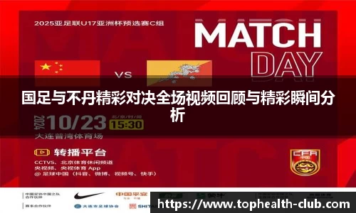 国足与不丹精彩对决全场视频回顾与精彩瞬间分析