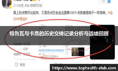 特鲁瓦与卡昂的历史交锋记录分析与战绩回顾