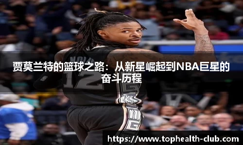 贾莫兰特的篮球之路：从新星崛起到NBA巨星的奋斗历程