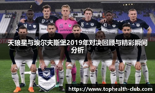 天狼星与埃尔夫斯堡2019年对决回顾与精彩瞬间分析